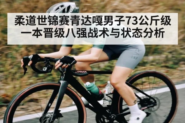 柔道世锦赛青达嘎男子73公斤级一本晋级八强战术与状态分析 | kaiyun